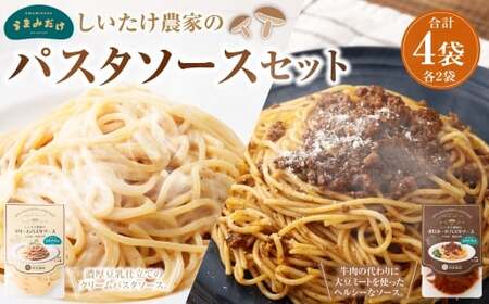 しいたけ農家のパスタソースセット 各2袋 計4袋 ソース パスタソース パスタ 調味料 クリーム ボロネーゼ 料理