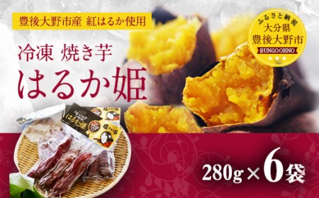 冷凍 焼き芋 はるか姫 280g×6袋 合計約1.6kg さつまいも 芋 紅はるか べにはるか