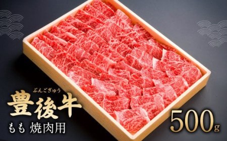 豊後牛 もも 焼肉用 500g 牛肉 肉 国産