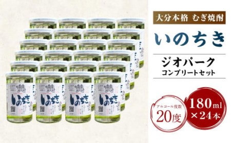 ジオパークコンプリートセット 麦焼酎「いのちき」20度 180ml 24本 焼酎