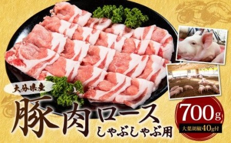 大分県産 豚肉 ロース しゃぶしゃぶ用 700g 大葉胡椒付き