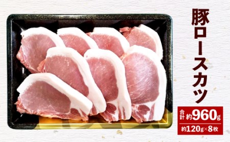 大分県産 米の恵 豚ロース カツ 約120g×8枚 豚肉 ロース