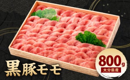 大分県産 黒豚 モモ 800g 冷凍 豚肉 お肉