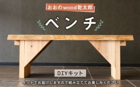 おおの wood乾太郎 ベンチ 1台 スギ 組み立て式 DIY インテリア