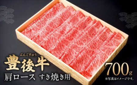 豊後牛 肩ロース すき焼き用 700g 和牛 牛肉 ロース