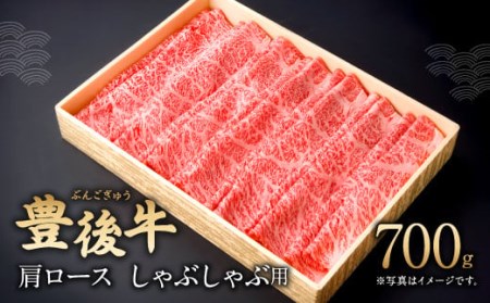 豊後牛 肩ロース しゃぶしゃぶ用 700g 和牛 牛肉 ロース