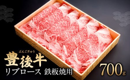 豊後牛 リブロース 鉄板焼用 700g 和牛 牛肉 ロース