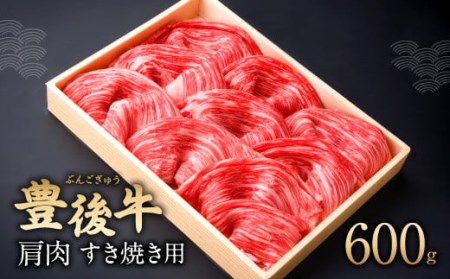 豊後牛 肩肉 すき焼き用 600g 和牛 牛肉