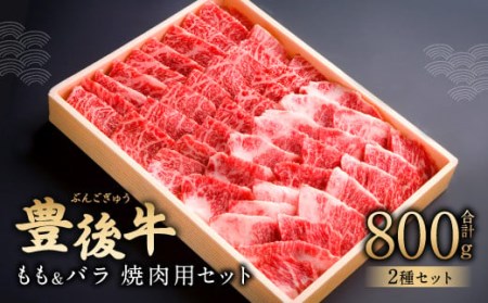 豊後牛 もも バラ 焼肉 セット 各400g 計800g 和牛 牛肉