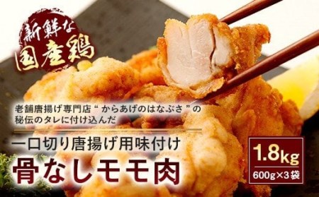 骨なし モモ肉 一口切 からあげ 用 味付け 生 合計 1.8kg (600g×3袋)