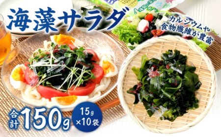 海藻 サラダ 5g × 3袋入り × 10袋 計150g わかめ 糸寒天 のり カルシウム 食物繊維