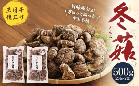 015-296x1 豊後大野市産 天日干仕上 中玉 冬菇 どんこ 250g 2袋 合計500g