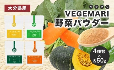 054-236 大分県産 VEGEMARI 野菜 パウダー セット 4袋