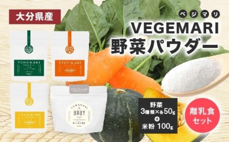 VEGEMARI 野菜パウダー 離乳食 セット 4袋