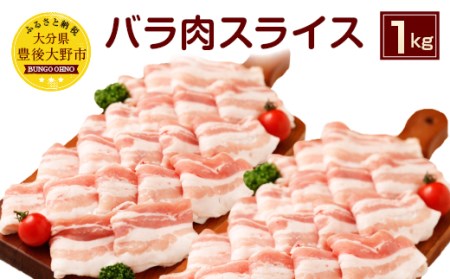 夢ポーク バラ肉 スライス 1kg 豚肉 豚バラ