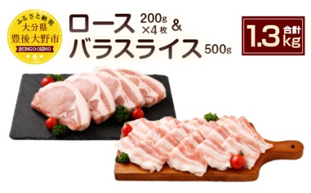 夢ポーク ロース 800g バラ スライス500g セット 計1300g 豚肉 豚バラ