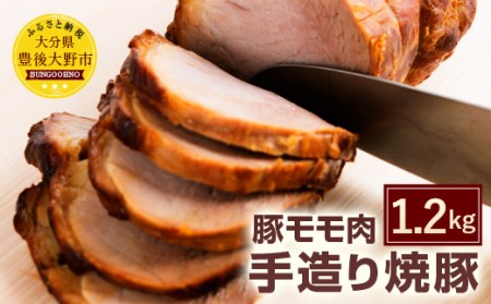 手造り焼豚 2〜3本 合計1.2kg 豚肉