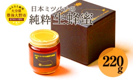 日本ミツバチ の 純粋 生蜂蜜 220g ハチミツ はちみつ 国産 生はちみつ
