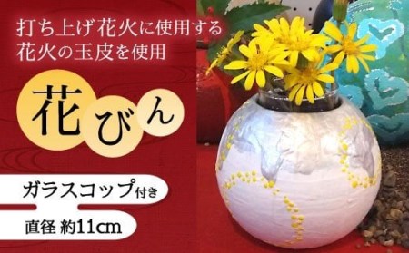 花びん(ガラスコップ付き) 1個 4号 直径約11cm