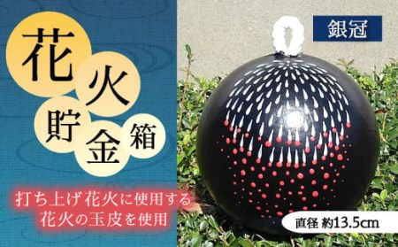 花火貯金箱(銀冠) 1個 5号 直径約13.5cm