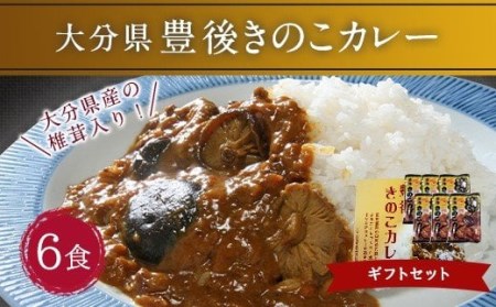 豊後 きのこ カレー ギフトセット 180g×6食 椎茸