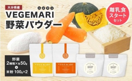 054-288 VEGEMARI 離乳食スタートセット 離乳食 3種類 合計4袋