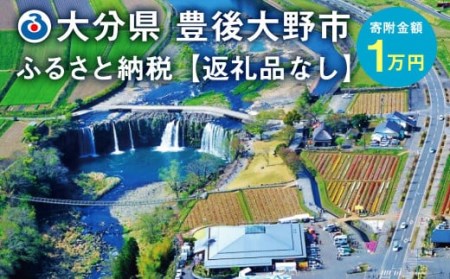 豊後大野市への寄付(返礼品はありません)1口 1万円