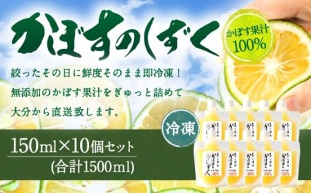 無添加 生絞り 冷凍かぼす果汁 150ml×10個 合計1.5L カボス セット