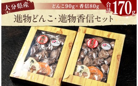 進物どんこ 90g×1 進物香信 80g×1 計170g 乾燥 椎茸 きのこ 茸