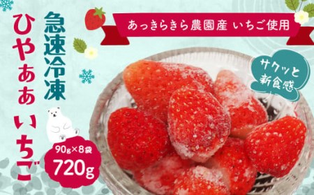 ひやぁぁ いちご 計720g (90g×8袋) 冷凍苺 砂糖入り