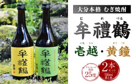 牟禮鶴(むれづる)720ml×2本セット 壱越・黄鐘