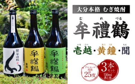 牟禮鶴(むれづる)720ml×3本セット 壱越・黄鐘・聞