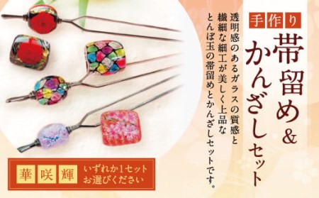 041-1067-2 帯留め&かんざしセット(咲)ガラス 硝子 簪 髪飾り