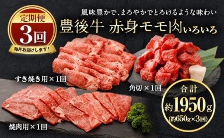 [定期便3回コース]豊後牛 赤身モモ肉 約650g×3回