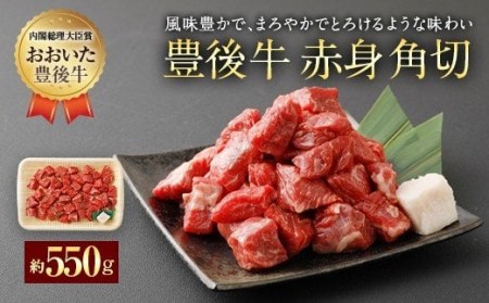 豊後牛 赤身角切 モモ肉 約550g 牛肉