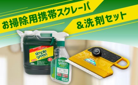 お掃除用携帯 スクレーパ & 洗剤セット 洗剤 工具