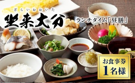 ランチタイム 「昼膳」 チケット 郷土料理 坐来 大分 ランチ グルメ お食事券 とり天 刺し身