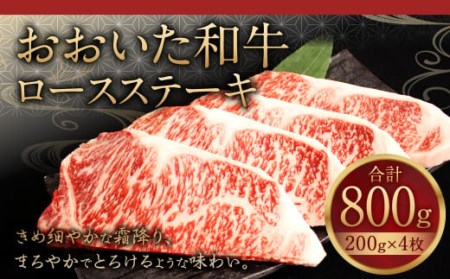 おおいた和牛 ロースステーキ 計800g (200g×4枚) 和牛 牛肉 国産 ステーキ