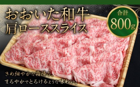 おおいた和牛 肩ロース スライス 800g 和牛 牛肉 国産 ロース