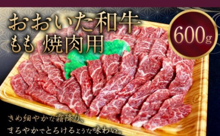 おおいた和牛 もも 焼肉 600g 和牛 牛肉 国産