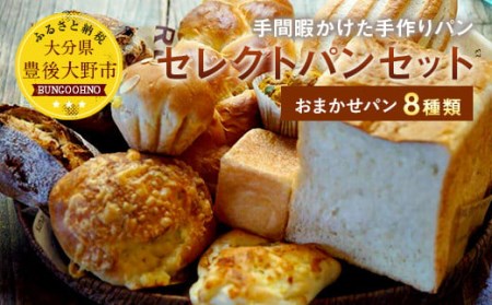 お山のキッチンウスダ セレクト パン セット 8種類 おまかせ 手作りパン 冷凍