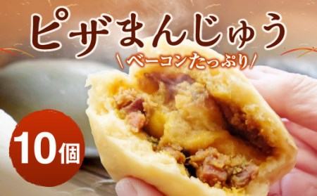 ベーコン たっぷり ピザまんじゅう (10個入り) 饅頭 ピザまん