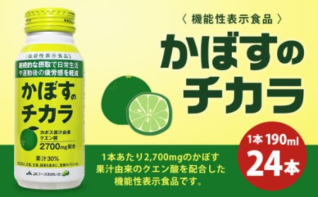 かぼすのチカラ 1ケース(190ml×24本) 計約4.6L 機能性表示食品 ドリンク