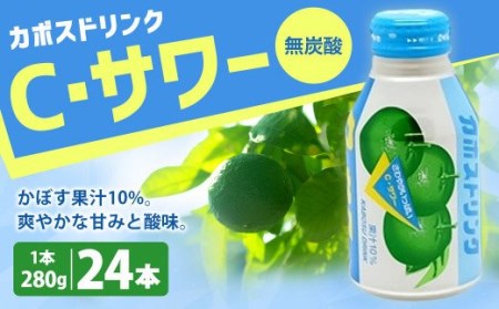 カボスドリンク Cサワー 無炭酸 280g × 24本 計約6.7L