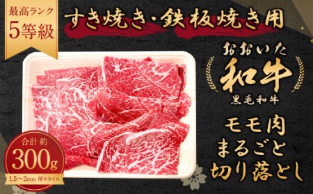 おおいた和牛 モモ肉 まるごと 切り落とし すき焼き 300g 1.5〜2mm厚スライス 鉄板焼き 冷凍