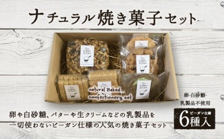 ナチュラル 焼き菓子 セット 6種 ビーガン仕様 クッキー