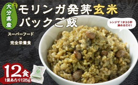 モリンガ 発芽 玄米 ご飯 計1500g ( 125g×12食 ) 栄養食 スーパーフード 無農薬