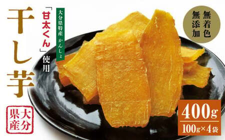 甘太くん 干し芋 約100g×4袋 大分県産 国産 特産 紅はるか 天日干し 自然食品