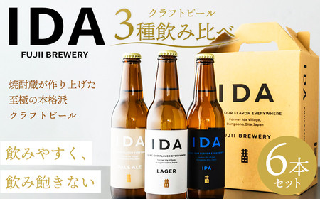 クラフトビール IDA 3種 飲み比べ 6本 セット お酒 ビール 詰め合わせ ギフト 贈り物