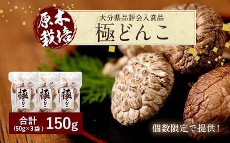 大分県品評会入賞品 極 どんこ 150g (50g×3袋)